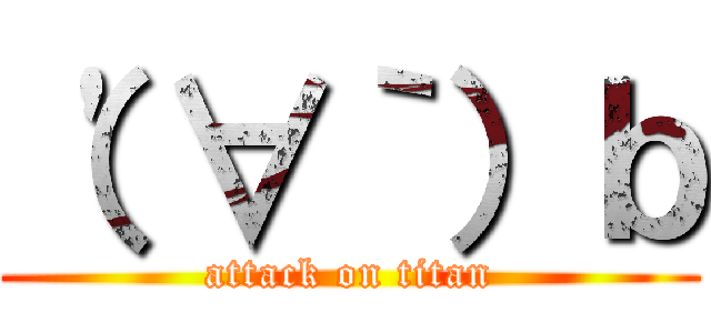 （\'∀｀）ｂ (attack on titan)