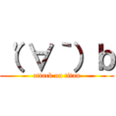 （\'∀｀）ｂ (attack on titan)