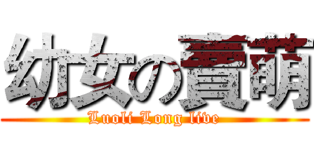 幼女の賣萌 (Luoli Long live)