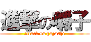 進撃の囃子 (attack on hayashi)