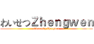 わいせつＺｈｅｎｇｗｅｎ (Obscenity Zhengwen)