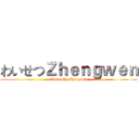 わいせつＺｈｅｎｇｗｅｎ (Obscenity Zhengwen)