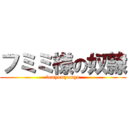 フミミ様の奴隷 (fumyumyumyu)