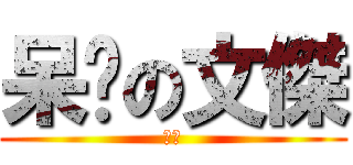 呆傻の文傑 (貳筆)