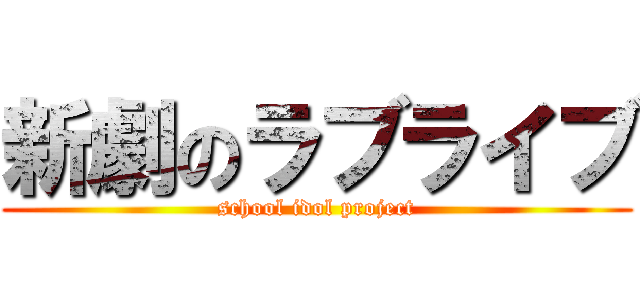 新劇のラブライブ (school idol project)
