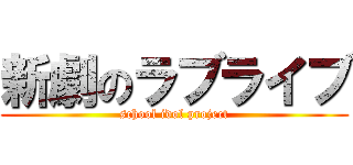 新劇のラブライブ (school idol project)