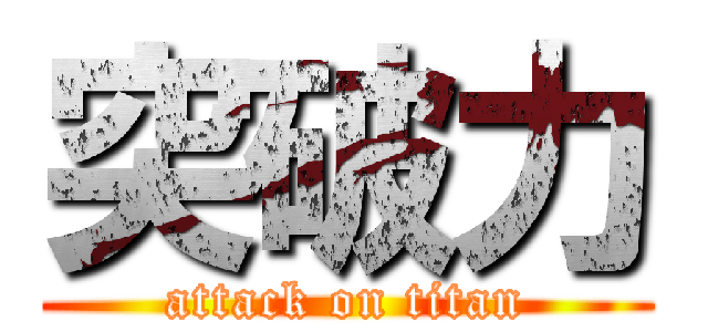 突破力 (attack on titan)