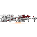 進撃の隠キャ (陽キャを食ってやる)