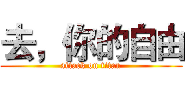 去，你的自由 (attack on titan)