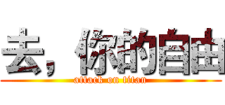 去，你的自由 (attack on titan)