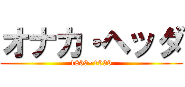 オナカ・ヘッダ (1809~1999)