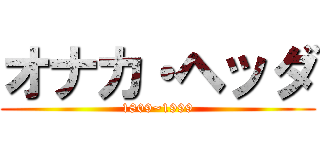 オナカ・ヘッダ (1809~1999)