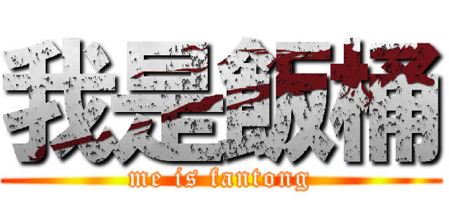 我是飯桶 (me is fantong)