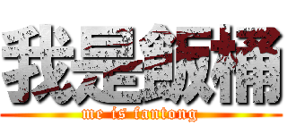 我是飯桶 (me is fantong)