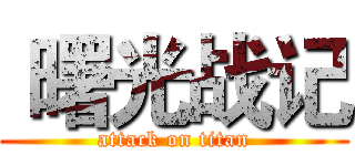  曙光战记 (attack on titan)