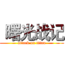  曙光战记 (attack on titan)