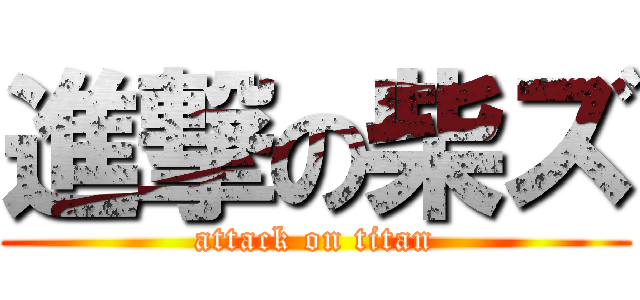 進撃の柴ズ (attack on titan)