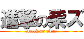 進撃の柴ズ (attack on titan)