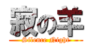 寂の羊 (Silence Night)