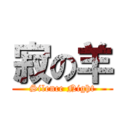 寂の羊 (Silence Night)