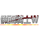 假面騎士Ｗ ()