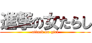 進撃の女たらし (attack on girl)