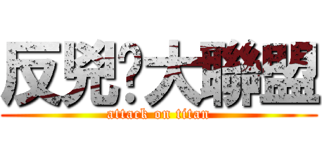 反兇櫈大聯盟 (attack on titan)