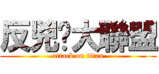 反兇櫈大聯盟 (attack on titan)