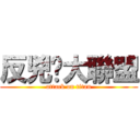 反兇櫈大聯盟 (attack on titan)