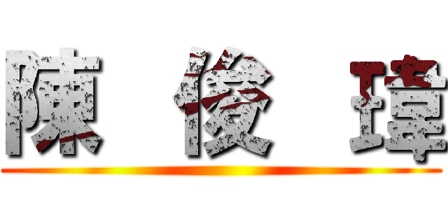 陳   俊   瑋 ()