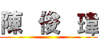 陳   俊   瑋 ()