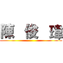 陳   俊   瑋 ()