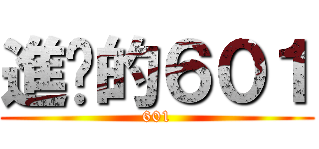 進擊的６０１ (601)