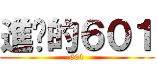 進擊的６０１ (601)