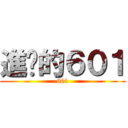進擊的６０１ (601)