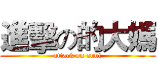 進擊の的大媽 (attack on aunt)