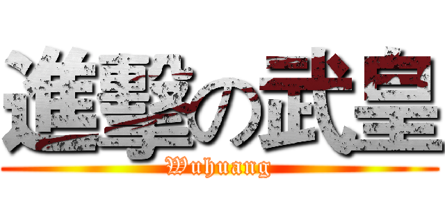 進擊の武皇 (Wuhuang)