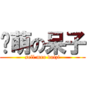 卖萌の呆子 (sell meo daizi)