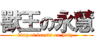 獸王の永慧 (king of beasts on July.)