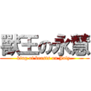 獸王の永慧 (king of beasts on July.)