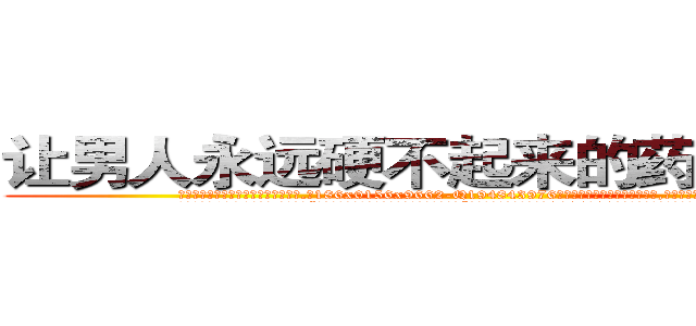 让男人永远硬不起来的药哪里有卖 (让男人永远硬不起来的药哪里有卖【电.话186x0156x9662-Q194843976林氏药业】我们做的是长期生意,靠的是老客户长期支持
参考消息网2月20日报道 韩媒称，“剩女多、离婚率高的城市，房价一定会上涨。”这是中国经济学家金岩石2016年12月参加在上海举行的房地产相关论坛时说的话。
)