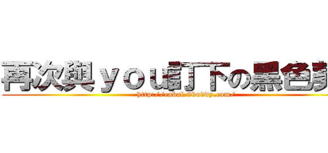 再次與ｙｏｕ訂下の黑色契約 (http://cabal.9buddy.com/)