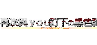 再次與ｙｏｕ訂下の黑色契約 (http://cabal.9buddy.com/)