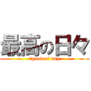 最高の日々 (　good of day)