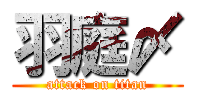 羽庭〆 (attack on titan)