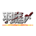 羽庭〆 (attack on titan)