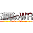 進撃のＷＲ (attack on WR)
