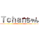 Ｔｃｈａｎちゃん (Tchan-chan)