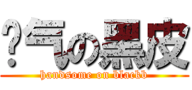 帅气の黑皮 (handsome on blackb)