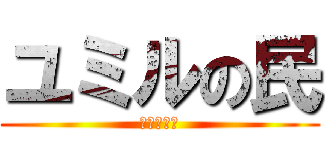 ユミルの民 (ユミル様ー)